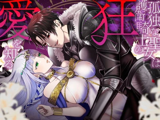 The lonely saint learns of the mad love of her guardian knight