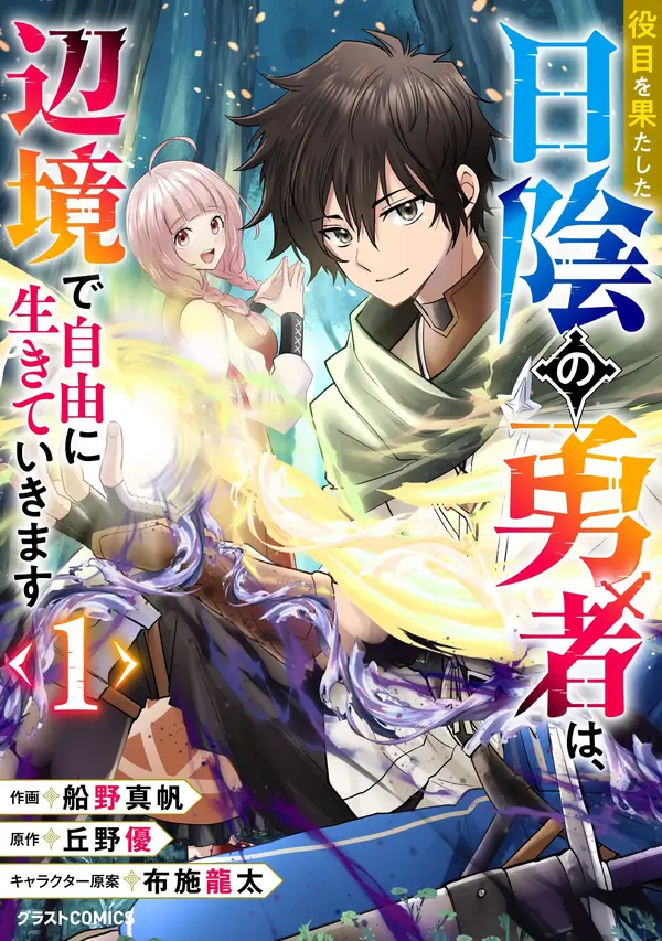 Yakume wo Hatashita Hiyage no Yuusha wa, Henkyou de Jiyuu ni Ikiteimasu(rithar scans)